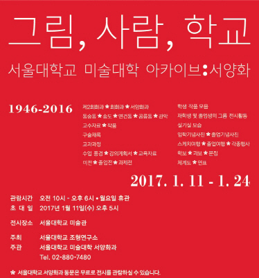 서울대 서양화과, ‘그림·사람·학교 자료展’ 개최