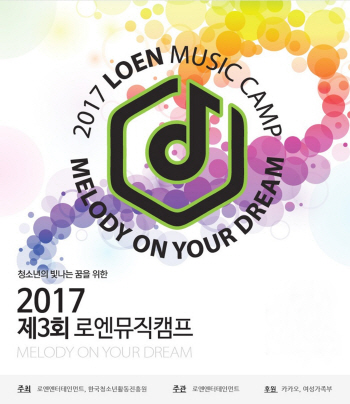 청소년 진로지원 ‘제3회 로엔뮤직캠프’ 개최