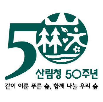 국민과 함께 한 산림녹화 반세기.. 산림청, 개청 50주년 슬로건·엠블럼 공개