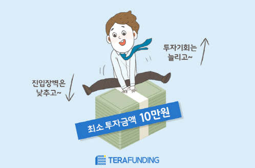 테라펀딩, 최소투자금액 100만→10만원 낮춰