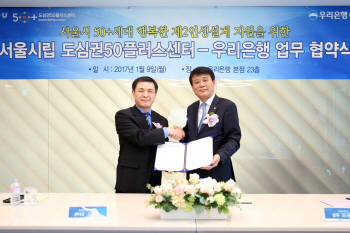 우리銀, 도심권50플러스센터와 협약…은퇴세대 특화사업