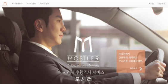 본엔젤스, 시간제 수행기사 서비스 ‘모시러’ 버틀러에 투자