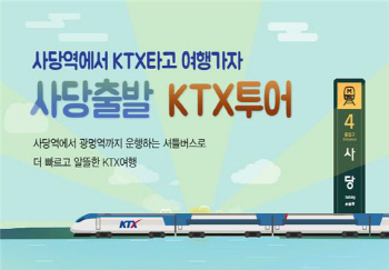 코레일 "사당에서 KTX 타고 겨울여행 떠나요"