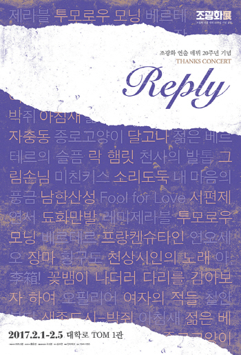 조광화 연출 대표작 한자리에…'리플라이'