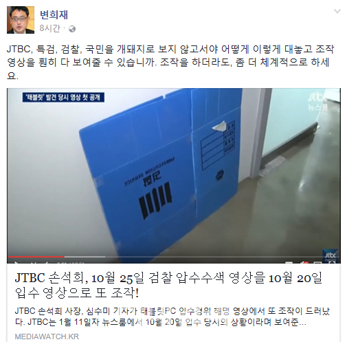 변희재 "JTBC, 조작하려면 좀 체계적으로 하라"