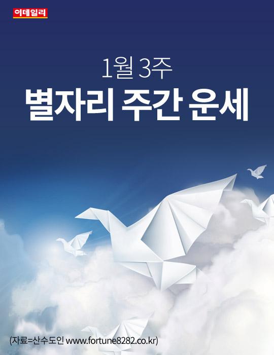  1월 3주 별자리 주간 운세