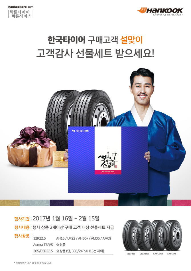 한국타이어, 트럭·버스용 타이어 구매고객 이벤트