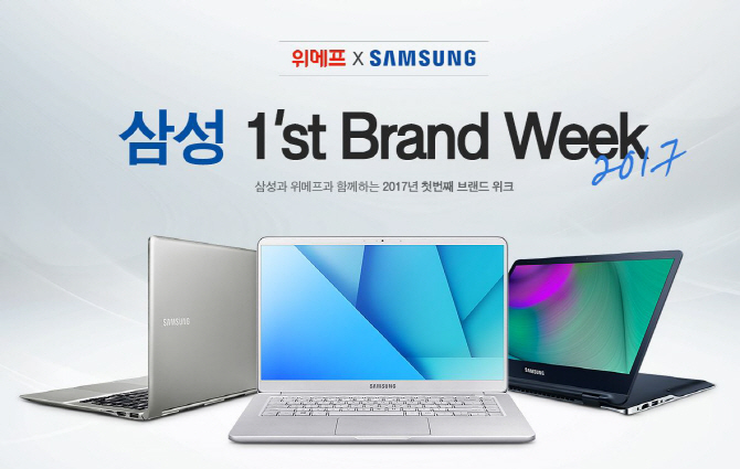 위메프, 16~23일 삼성전자 최신 노트북 최저가 판매