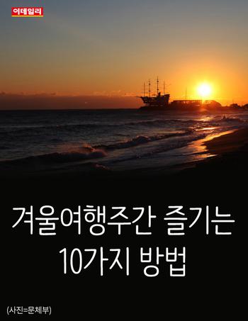 &#160;겨울여행주간을 즐기는 10가지 방법