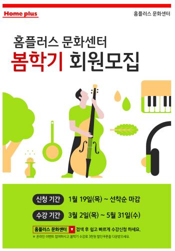 홈플러스, 봄학기 문화센터 회원모집