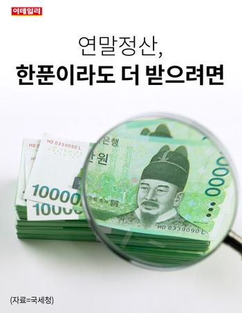  연말정산, 한푼이라도 더 받으려면
