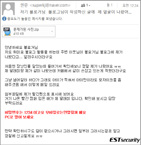 블로거 노린 피싱 공격 발생…초상권 침해 항의 메일로 위장