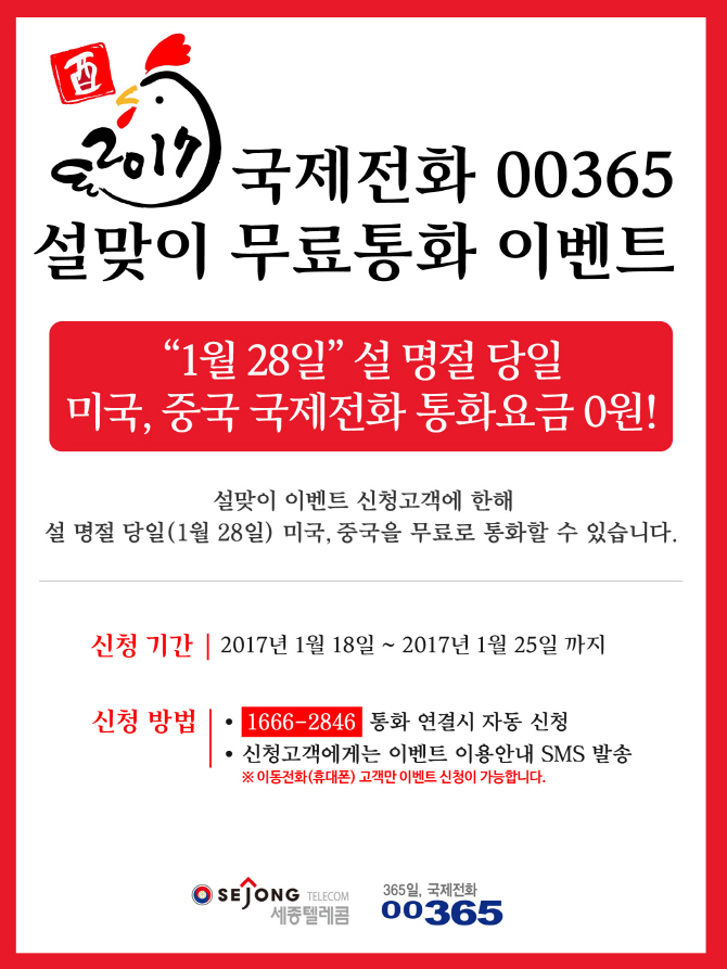 세종텔레콤, 설날 28일 하루 종일 국제전화 무료