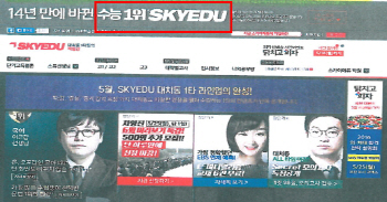 수능업계 1위라고? 스카이에듀 허위광고 제재