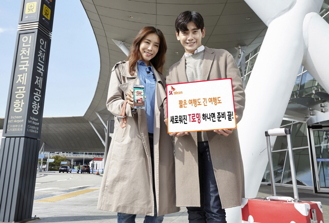 SKT 로밍 "데이터 제공량, 이용기간 자유롭게 선택한다"