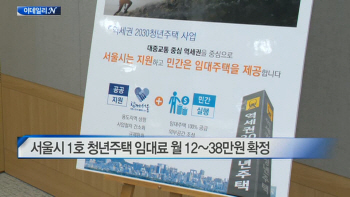 서울시 1호 청년주택 임대료 월 12~38만원 확정 外