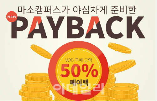 마소캠퍼스 동영상 강좌 수강하면 50% 페이백