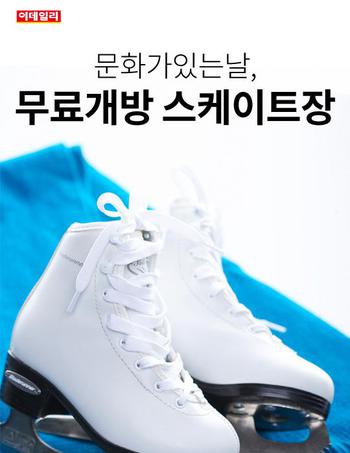 [카드뉴스] 문화가 있는 날, 무료개방 스케이트장