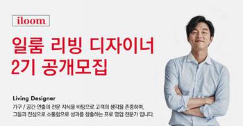 `브랜드와 동반 성장`…영업 전문가 `일룸 리빙 디자이너(LD)` 2기 모집 