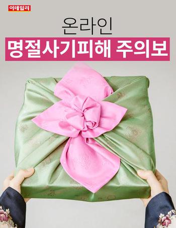  온라인 명절사기피해 주의보