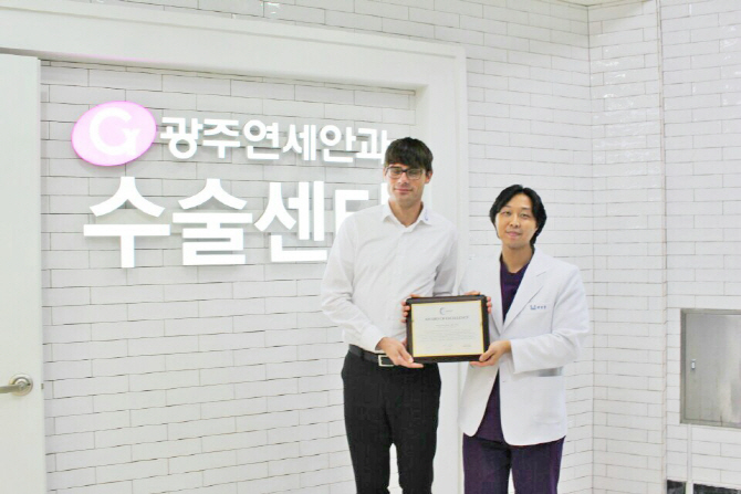 광주연세안과, 獨 오큐렌티스사 인증 ‘노안교정 백내장수술 우수 의료기관’