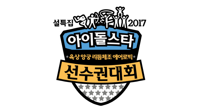 KT, 설 특집 MBC ‘아이돌 스타 선수권 대회’ VR 독점 공개