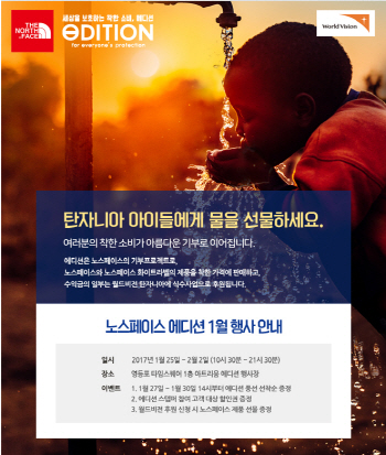 월드비전·노스페이스, 탄자니아에 식수 기부 캠페인