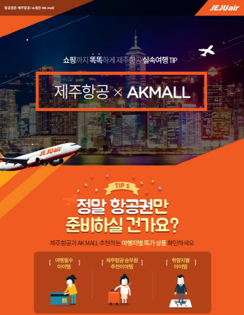 'AK몰서 여행용품 마련·포인트 적립'…제주항공, 계열사 협업 강화