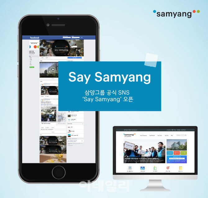 삼양그룹, SNS채널 'Say Samyang' 오픈.."대외 소통 강화"