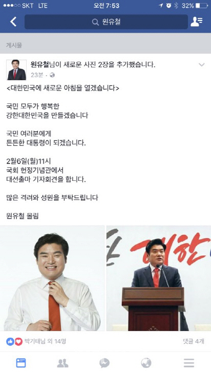 원유철, 2월 6일 헌정기념관서 대선출마 기자회견