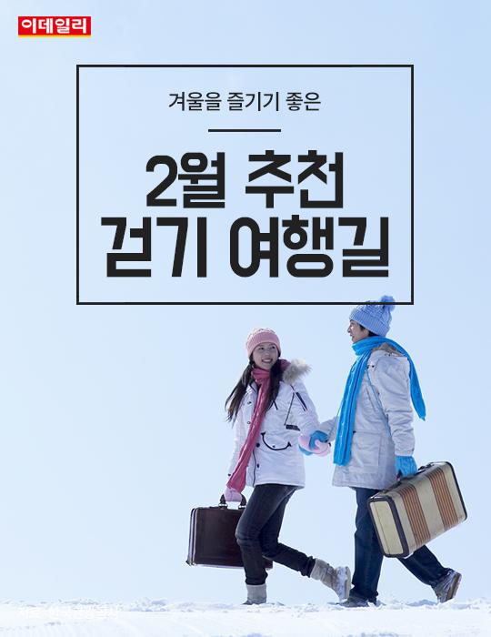 [카드뉴스] 2월 추천 걷기 여행길 10선