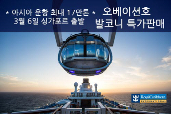 로얄 캐리비안 크루즈, 발코니 객실 할인 프로모션 실시