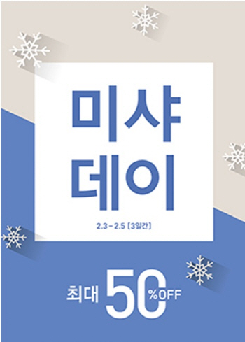 미샤, 5일까지 3일간 최대 50% ‘미샤데이’