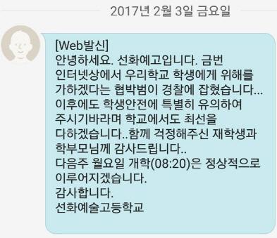 선화예고 성폭행 협박 일베회원 검거..모방 범죄 우려
