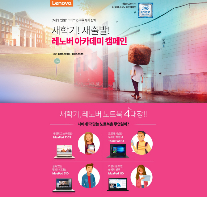 한국레노버, 새학기 맞이 ‘노트북 아카데미 캠페인’ 실시