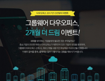 그룹웨어 '다우오피스', 신년 맞이 무상제공 프로모션 진행