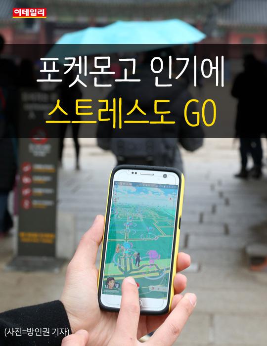 &#160;포켓몬고 인기에 스트레스도 GO