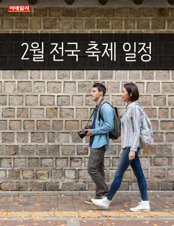  2월 전국 축제 일정