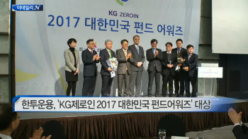  한투운용, 'KG제로인 2017 대한민국 펀드어워즈' 대상 外