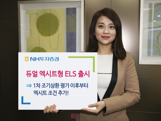 NH투자증권, 신상품 듀얼 엑시트형 ELS 출시