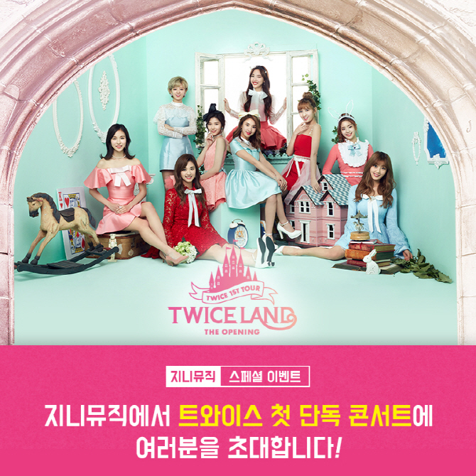 음악서비스 지니 ‘트와이스 콘서트 초대 이벤트’