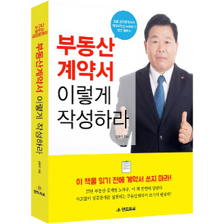랜드프로 공인중개사 김종언, `부동산 계약서 이렇게 작성하라` 출간