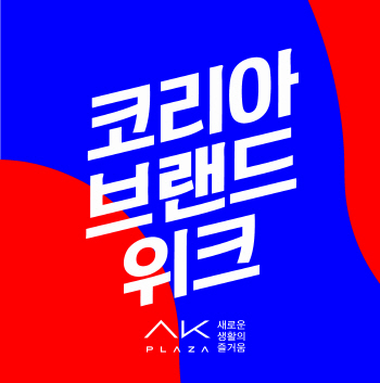 AK플라자, 10~16일 '코리아 브랜드 위크'…최대 반값 할인