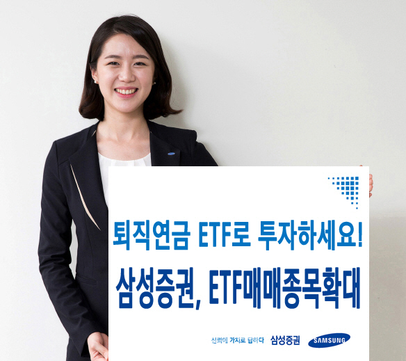 삼성증권, 퇴직연금 편입 가능 ETF 131개로 확대