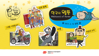 '미생', '마음의 소리' 한국 대표 웹툰, 우표로