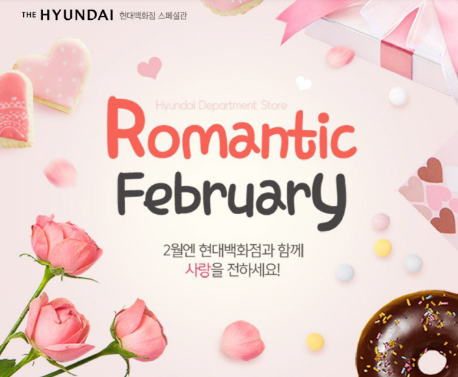 현대H몰, 10~17일 '로맨틱 2월 특별전' 진행