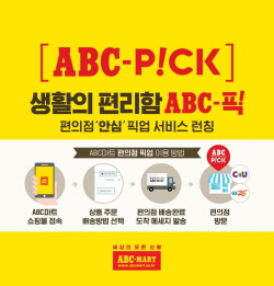 "집앞 편의점서 신발 받아요"..ABC마트, 픽업서비스