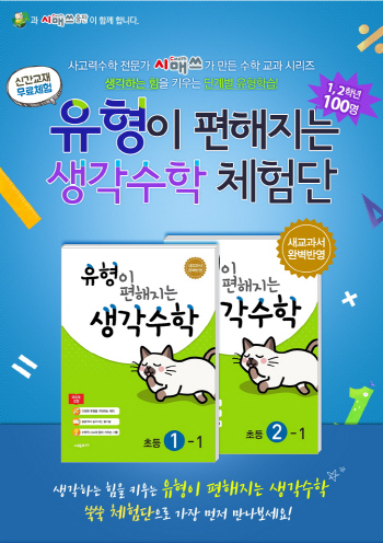 시매쓰, 2015 개정 교육과정 반영한 ‘생각수학’ 체험단 100명 모집