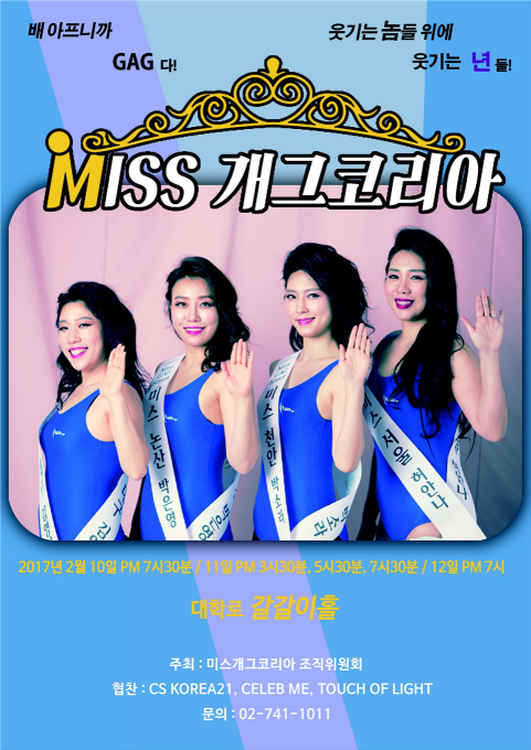 허안나·김영희 개콘 4인방 '미스개그코리아' 쇼 연다