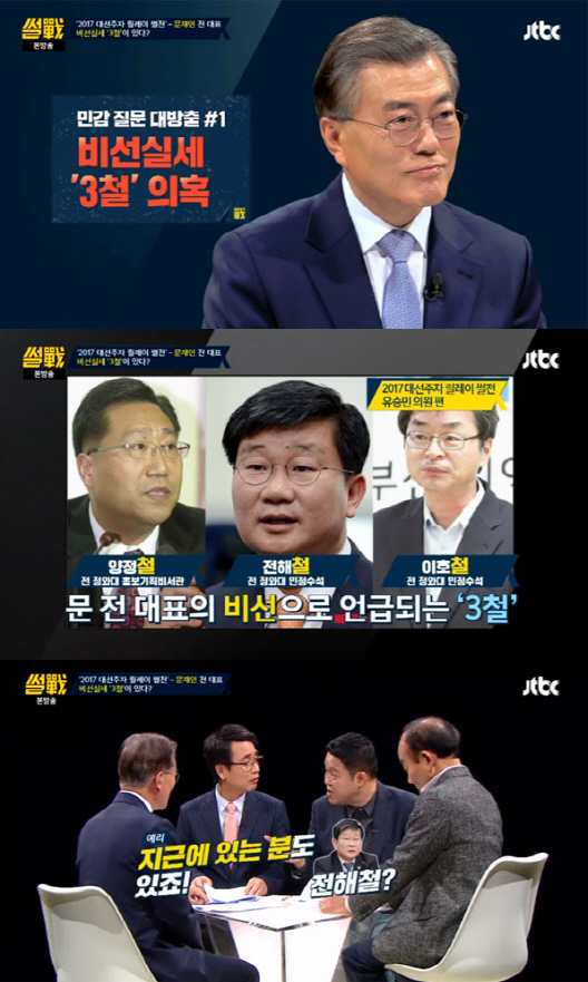 `썰전` 문재인, 비선 3철 의혹에 "어떤 `철`은 아예 정치 떠나"